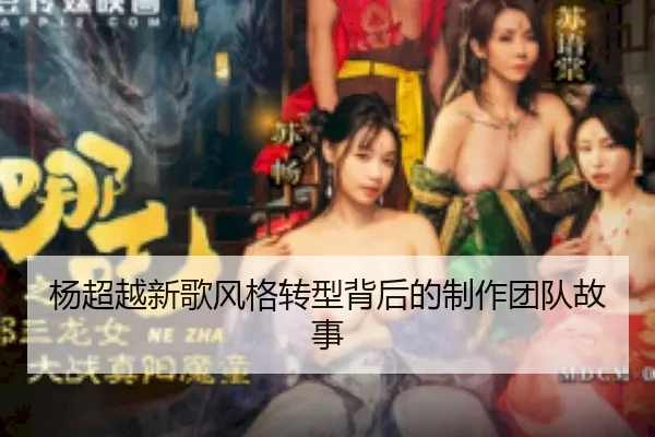 杨超越新歌风格转型背后的制作团队故事